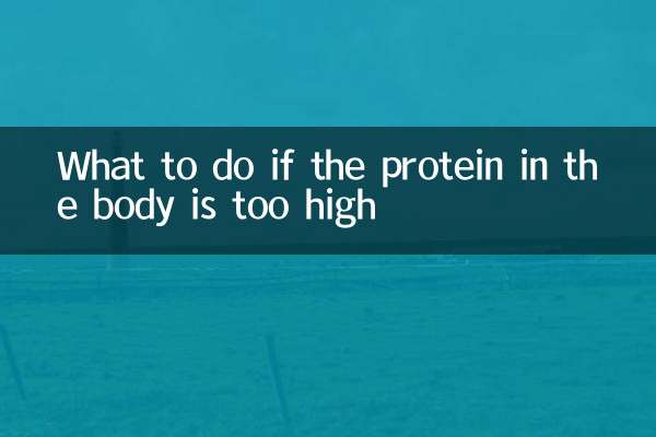 अगर शरीर में प्रोटीन बहुत ज्यादा हो जाए तो क्या करें?