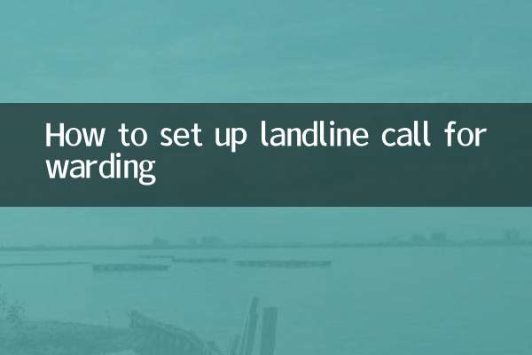 固话来电转接怎么设置