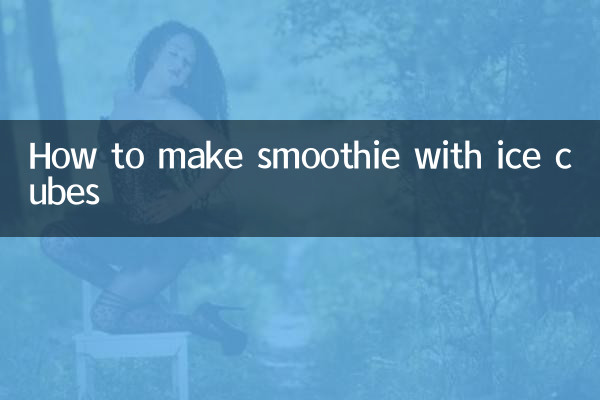 কিভাবে আইস কিউব দিয়ে স্মুদি তৈরি করবেন