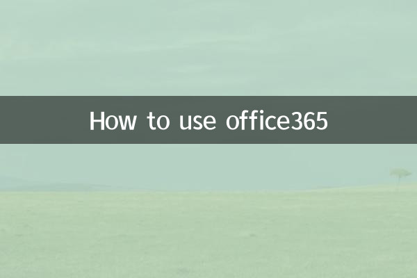 office365の使い方