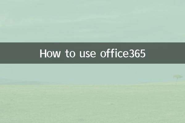 office365怎麼用