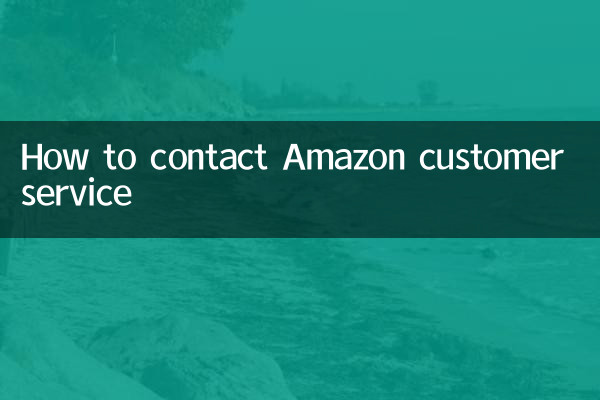 अमेज़न ग्राहक सेवा से कैसे संपर्क करें