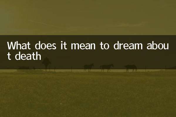 موت کے بارے میں خواب دیکھنے کا کیا مطلب ہے؟