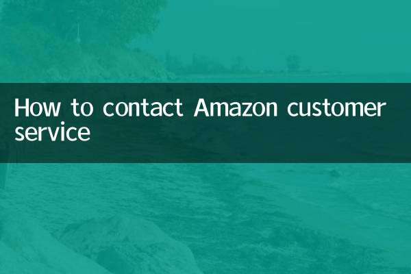 亚马逊客服怎么联系