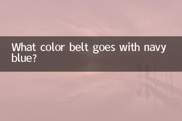 ما هو لون الحزام الذي يتناسب مع اللون الأزرق الداكن؟