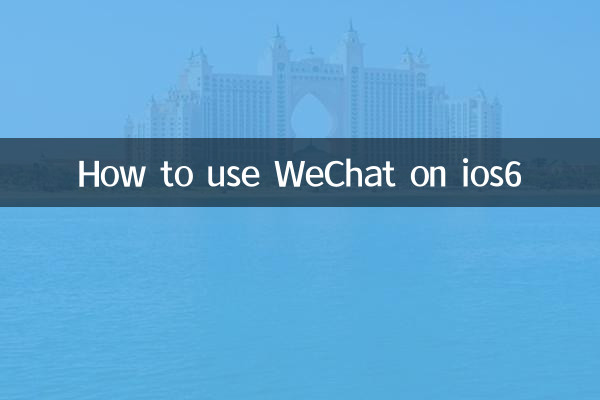 iOS6でWeChatを使う方法