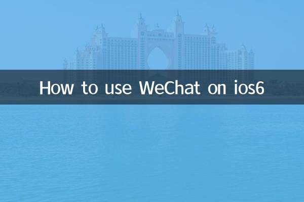 iOS6でWeChatを使う方法