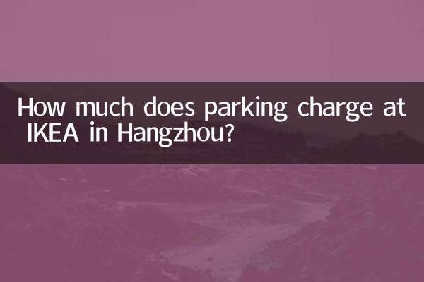 IKEA 항저우 주차 요금은 얼마인가요?