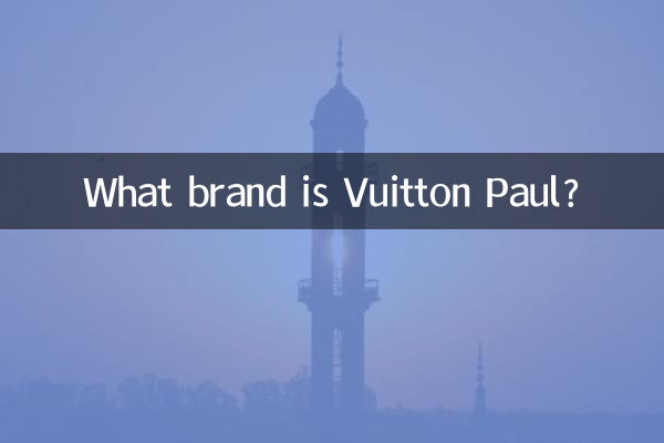 Vuitton পল কি ব্র্যান্ড?