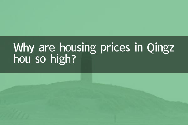 なぜ青州の住宅価格はこれほど高いのでしょうか?