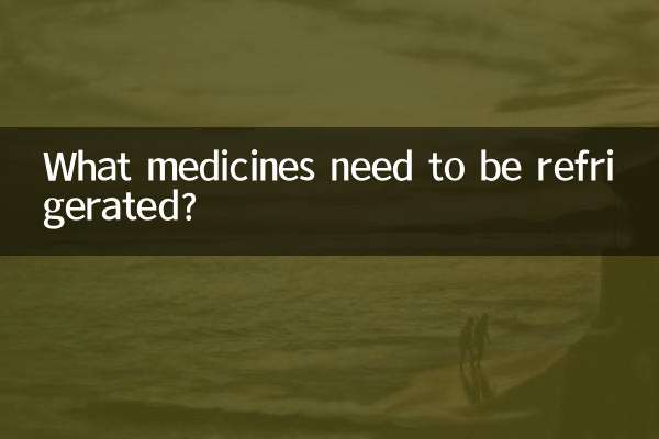 किन दवाओं को प्रशीतित करने की आवश्यकता है?
