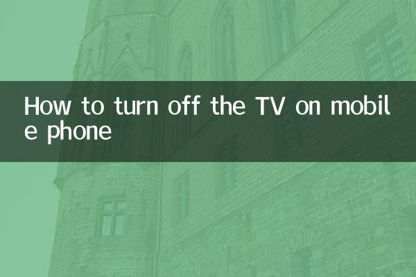 كيفية إيقاف تشغيل التلفزيون على الهاتف المحمول