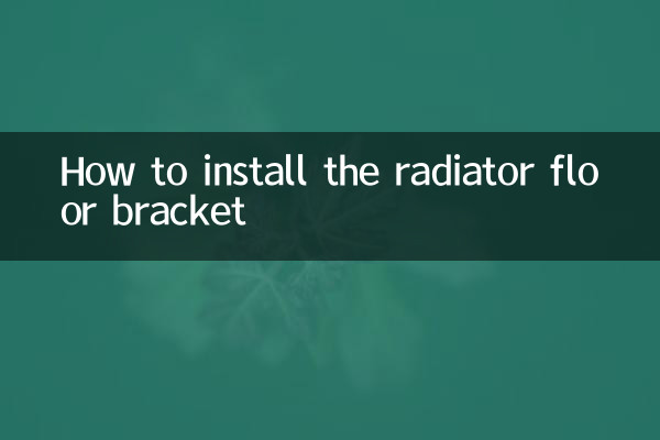 रेडिएटर फ़्लोर ब्रैकेट कैसे स्थापित करें