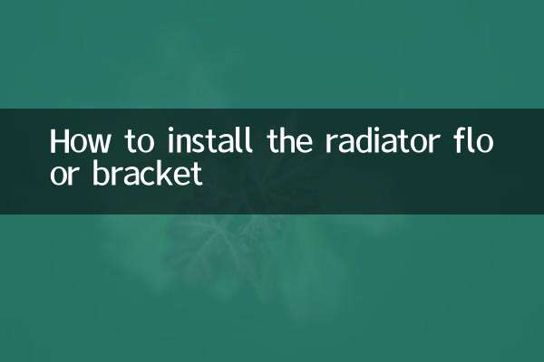 暖氣片地支架怎麼安裝