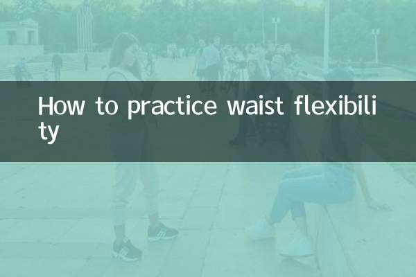 कमर के लचीलेपन का अभ्यास कैसे करें