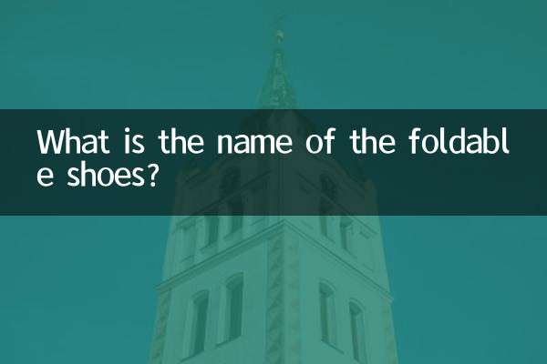 ভাঁজযোগ্য জুতার নাম কি?