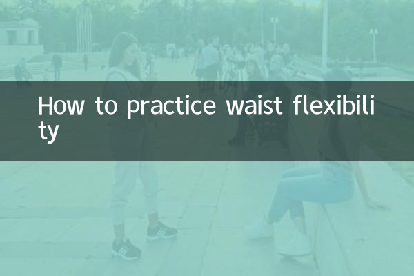 怎么练腰部柔韧性