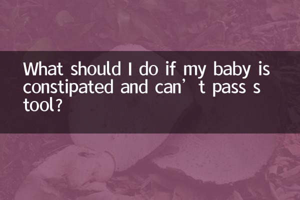 यदि मेरे बच्चे को कब्ज़ है और वह मल त्याग नहीं कर पा रहा है तो मुझे क्या करना चाहिए?