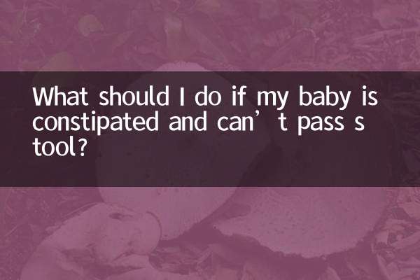 اگر نوزادم یبوست دارد و نمی تواند مدفوع کند، چه باید بکنم؟