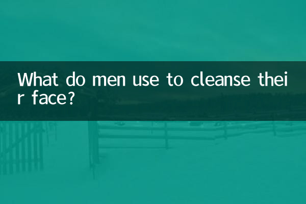 مرد اپنے چہرے کو صاف کرنے کے لئے کیا استعمال کرتے ہیں؟