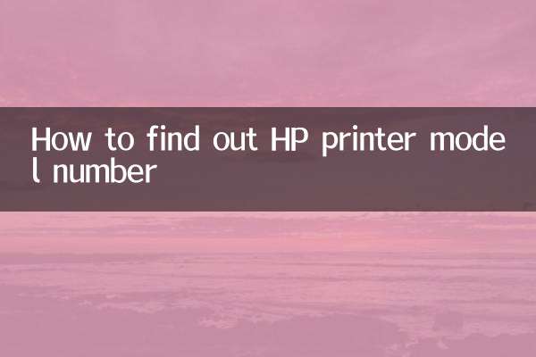 HP プリンターのモデル番号を確認する方法