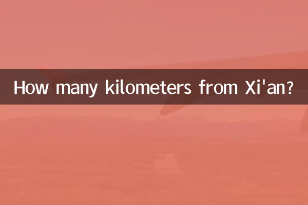 距西安多少公里