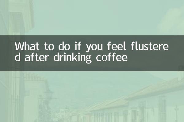 Что делать, если вы растерялись после кофе