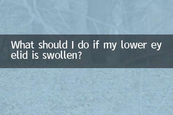 下まぶたが腫れている場合はどうすればよいですか？