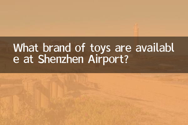 深圳机场玩具什么牌子