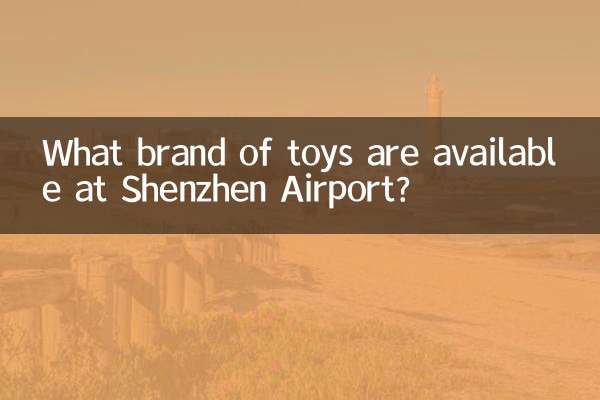 深圳机场玩具什么牌子