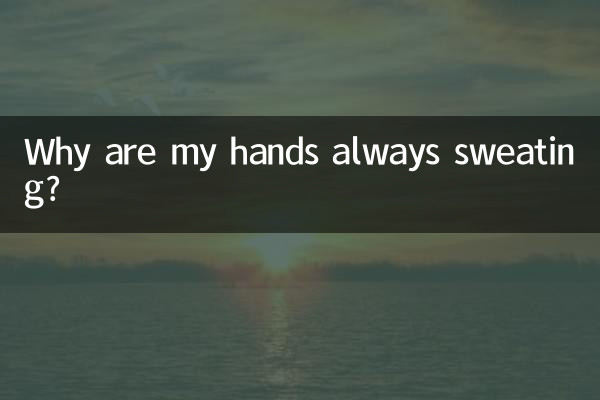 Почему у меня постоянно потеют руки?