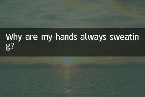 手老是出汗怎么回事