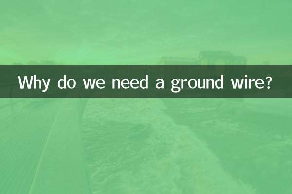 為什麼要接地線