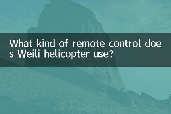 Какой пульт дистанционного управления использует вертолет Weili?