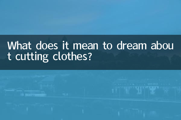 Что значит видеть во сне резать одежду?