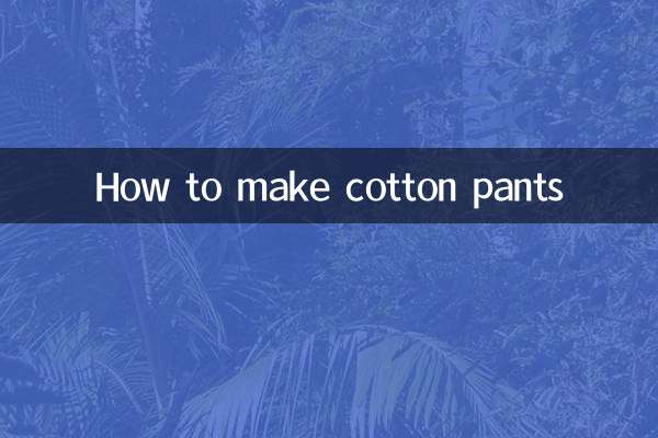 綿パンツの作り方