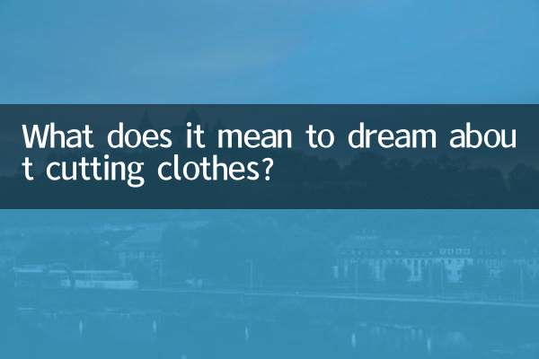 服を切る夢にはどのような意味があるのでしょうか？