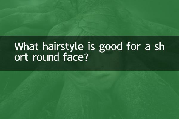 短园脸什么发型好看