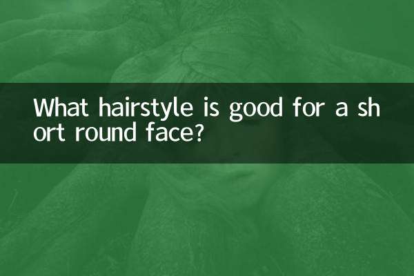 ما هي تصفيفة الشعر المناسبة لوجه مستدير قصير؟