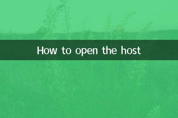 ホストを開く方法