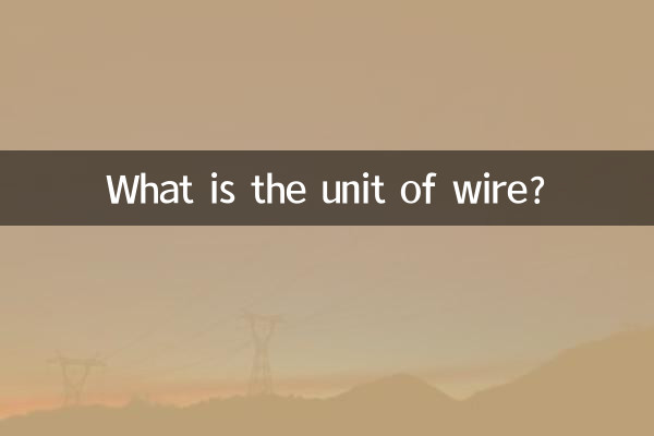 Какова единица измерения провода?