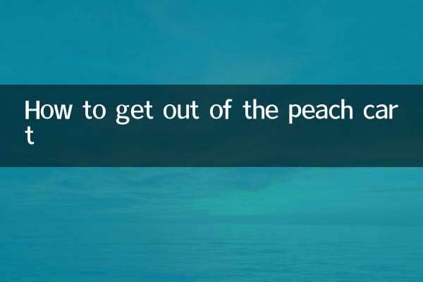 آڑو کی ٹوکری سے کیسے نکلیں