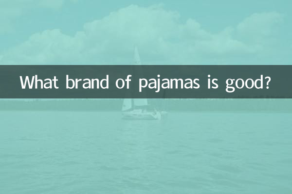 パジャマはどこのブランドがいいですか？