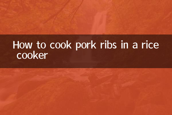 كيفية طهي أضلاع لحم الخنزير في طنجرة الأرز