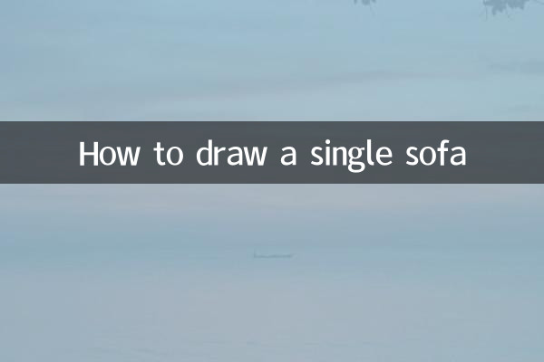 單人沙發怎麼畫