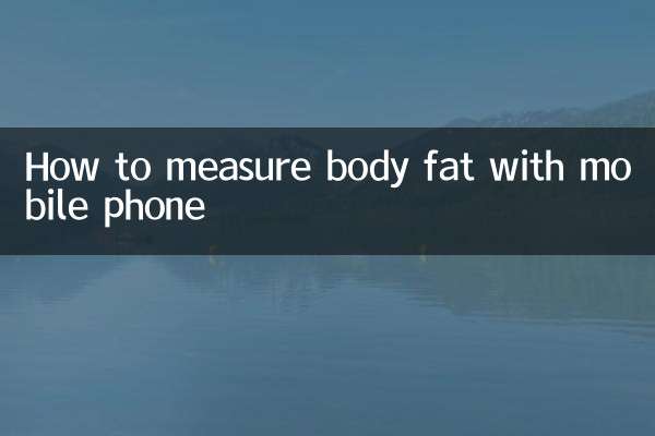 手機怎麼測體脂
