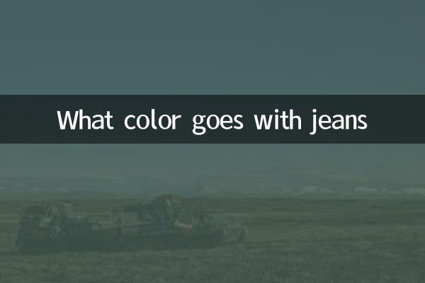 کیا رنگ جینز کے ساتھ جاتا ہے