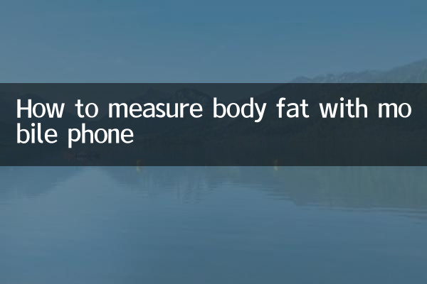 手機怎麼測體脂