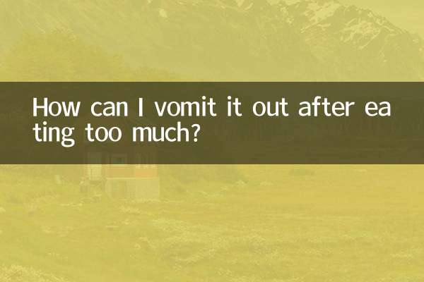 吃多了怎么才能吐出来