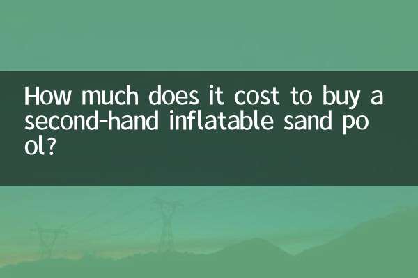 هزینه خرید استخر شنی بادی دست دوم چقدر است؟